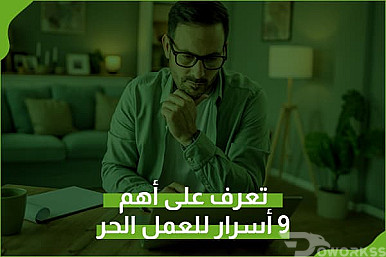 تعرف على أهم 9 أسرار البحث عن عمل حر