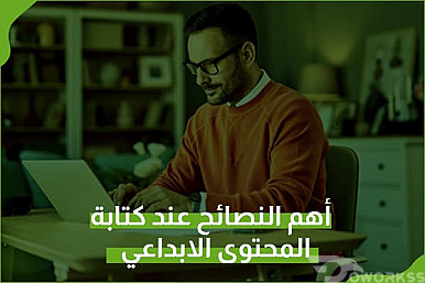 أهم النصائح عند كتابة المحتوى الإبداعي
