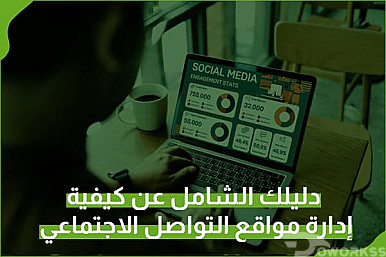 دليلك الشامل عن كيفية إدارة مواقع التواصل الاجتماعي