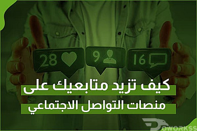كيف تزيد متابعيك على منصات التواصل الاجتماعي