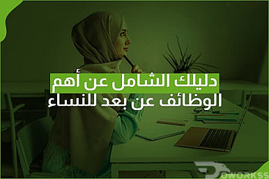 دليلك الشامل عن أهم الوظائف عن بعد للنساء