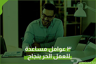 العمل الحر عبر الإنترنت: دليلك للنجاح مع دووركس