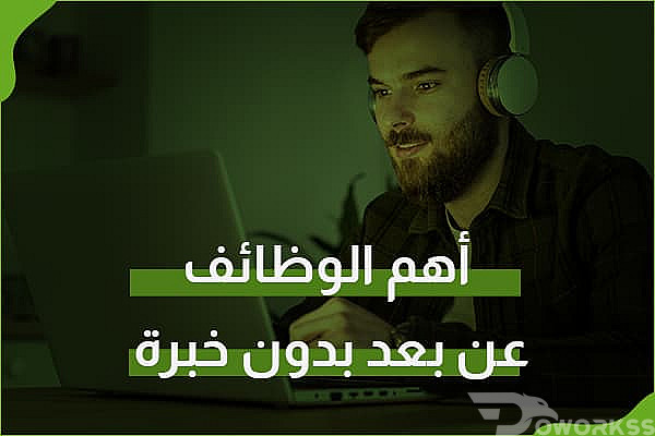 وظائف عن بعد بدون خبرة من خلال منصة دووركس