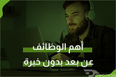 وظائف عن بعد بدون خبرة من خلال منصة دووركس