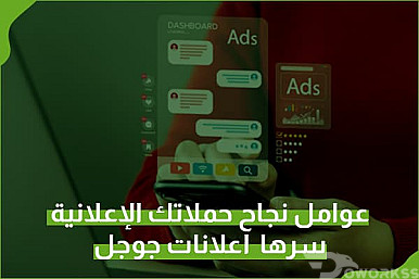 عوامل نجاح حملتك الإعلانية وأهم 5 عوامل أساسية لقياس نجاح الحملة الإعلانية