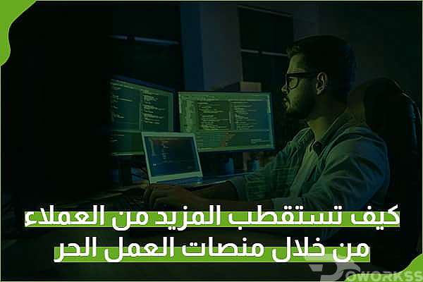 ⁠كيف تستقطب المزيد من العملاء من خلال منصات العمل الحر