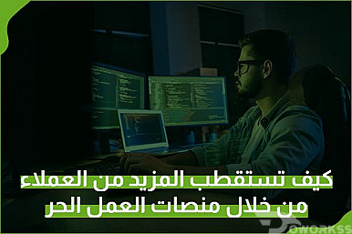 ⁠كيف تستقطب المزيد من العملاء من خلال منصات العمل الحر