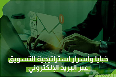 استراتيجية التسويق عبر البريد الإلكتروني