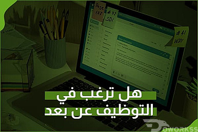هل ترغب في التوظيف عن بعد؟