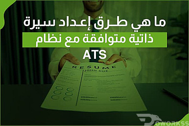 إعداد سيرة ذاتية متوافقة مع نظام ATS