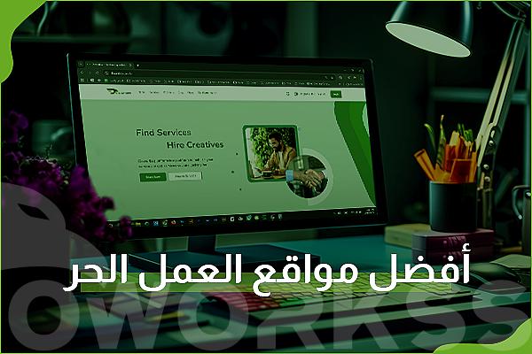 أفضل مواقع العمل الحر للمبتدئين والمحترفين | ابدأ العمل والربح الآن