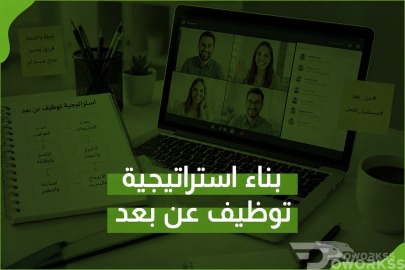 كيف تبني استراتيجية توظيف عن بعد؟