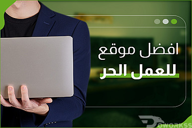 ماهو أفضل موقع للعمل الحر - مواقع العمل عن بعد