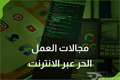 ماهي مجالات العمل الحر عبر الانترنت ؟