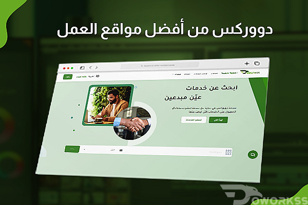دووركس من أفضل مواقع العمل على الانترنت