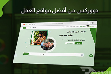 دووركس من أفضل مواقع العمل على الانترنت