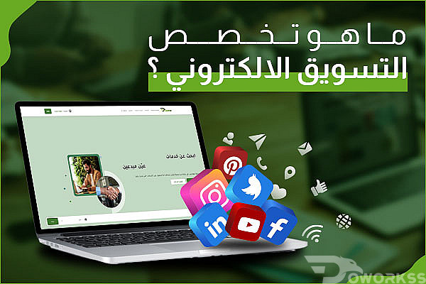 ماهو تخصص التسويق الإلكتروني ؟ وكيف تبدأ فيه