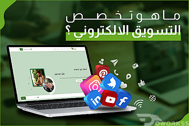 ماهو تخصص التسويق الإلكتروني ؟ وكيف تبدأ فيه