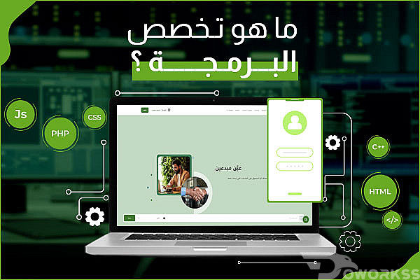 ماهو تخصص البرمجة - مجالات العمل وغيرها