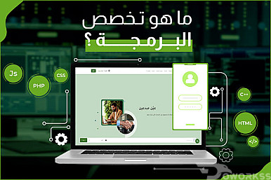 ماهو تخصص البرمجة - مجالات العمل وغيرها