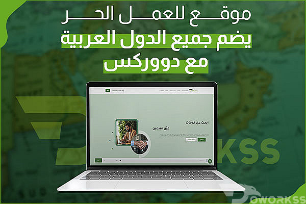 موقع للعمل الحر يضم جميع الدول العربية