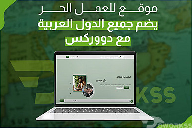 موقع للعمل الحر يضم جميع الدول العربية