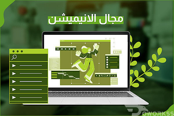 الأنيميشن - مجال الرسوم المتحركة