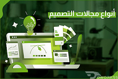 أنواع التصميم و أساسيات التصميم