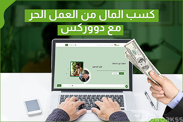 طرق كسب المال من العمل الحر مع دووركس
