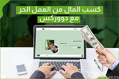 طرق كسب المال من العمل الحر مع دووركس