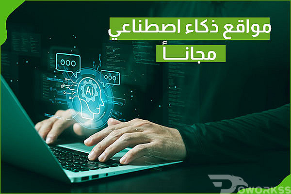 أفضل مواقع الذكاء الاصطناعي المجانية