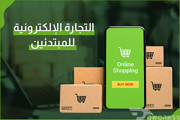 التجارة الإلكترونية للمبتدئين على موقع مزاادي