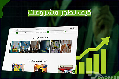 كيف تطور مشروعك ؟ خطوات تطوير المشاريع الانشائية