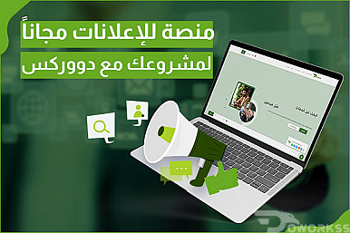 منصة للاعلانات مجاناً لمشروعك مع دووركس