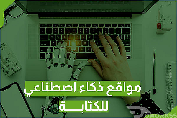 مواقع ذكاء اصطناعي للكتابة