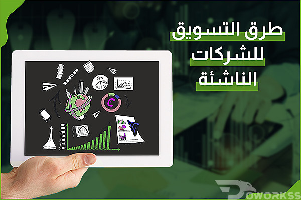 طرق التسويق للشركات الناشئة