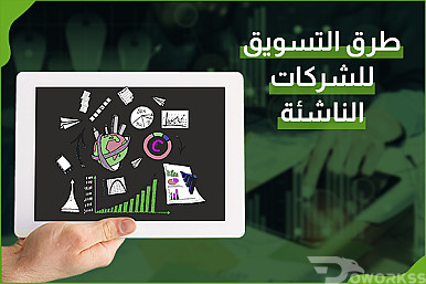 طرق التسويق للشركات الناشئة