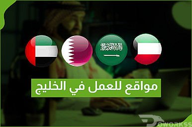 أفضل مواقع للعمل في الخليج