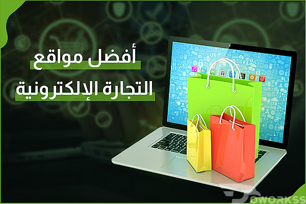 أفضل مواقع التجارة الإلكترونية