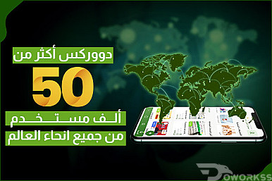 دووركس أكثر من 50 الف مستخدم من جميع انحاء العالم