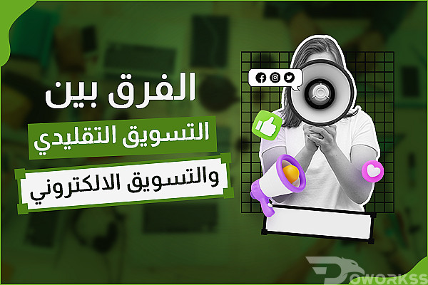 الفرق بين التسويق التقليدي والتسويق الالكتروني