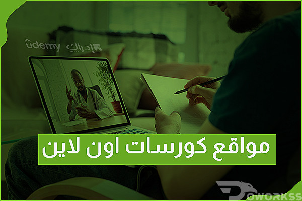 أفضل مواقع كورسات اون لاين - تعرف عليها الآن