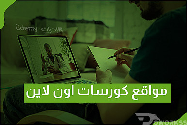 أفضل مواقع كورسات اون لاين - تعرف عليها الآن