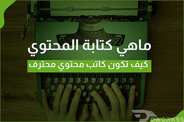 ما هي كتابة المحتوى - كيف تكون كاتب محتوى محترف