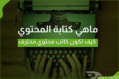 ما هي كتابة المحتوى - كيف تكون كاتب محتوى محترف