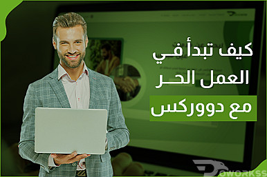 كيف تبدأ في العمل الحر مع دووركس