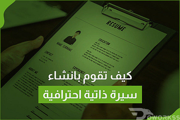 كيف تقوم بإنشاء سيرة ذاتية احترافية