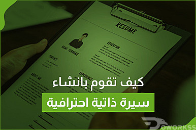 كيف تقوم بإنشاء سيرة ذاتية احترافية