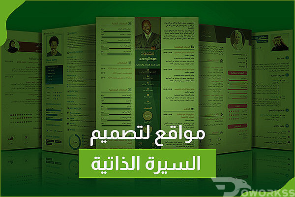 مواقع لتصميم السيرة الذاتية
