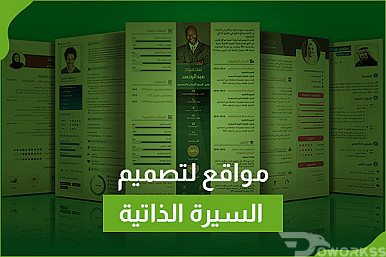 مواقع لتصميم السيرة الذاتية